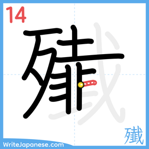 How to write "殱" - stroke 14