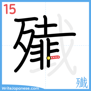 How to write "殱" - stroke 15