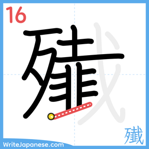 How to write "殱" - stroke 16