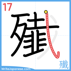 How to write "殱" - stroke 17