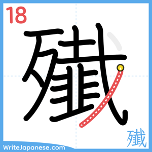 How to write "殱" - stroke 18