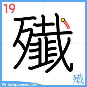 How to write "殱" - stroke 19