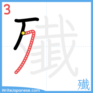 How to write "殱" - stroke 3