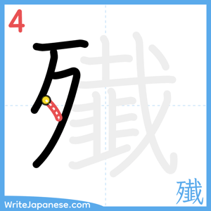 How to write "殱" - stroke 4