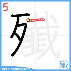 How to write "殱" - stroke 5