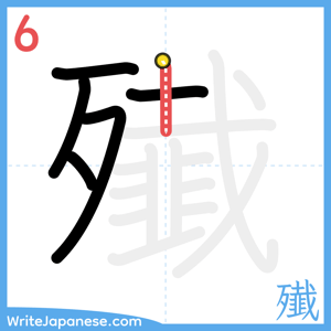 How to write "殱" - stroke 6