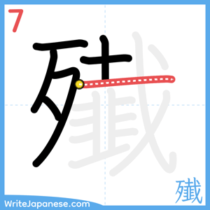How to write "殱" - stroke 7