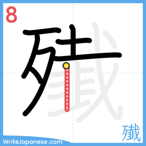How to write "殱" - stroke 8