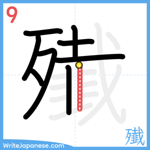 How to write "殱" - stroke 9
