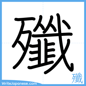 How to write "殲" - complete stroke order