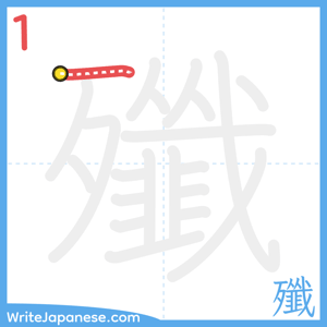 How to write "殲" - stroke 1