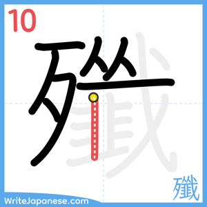 How to write "殲" - stroke 10