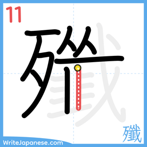 How to write "殲" - stroke 11