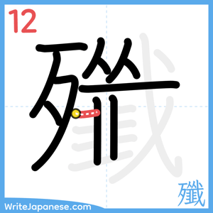 How to write "殲" - stroke 12