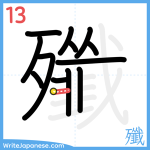How to write "殲" - stroke 13
