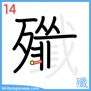 How to write "殲" - stroke 14