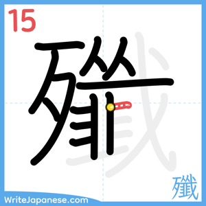How to write "殲" - stroke 15