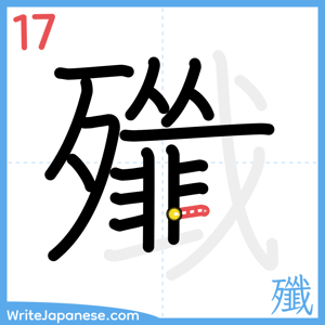 How to write "殲" - stroke 17