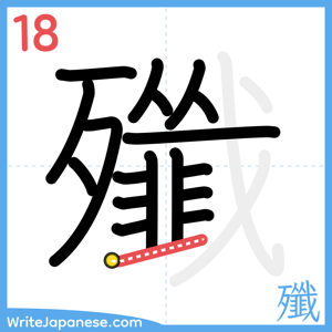 How to write "殲" - stroke 18