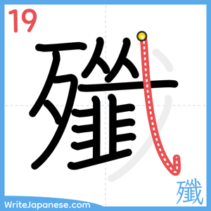How to write "殲" - stroke 19