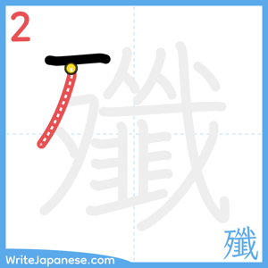 How to write "殲" - stroke 2