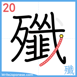 How to write "殲" - stroke 20