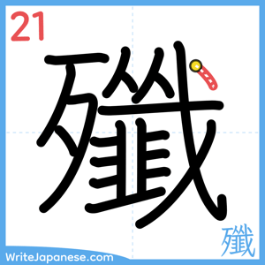 How to write "殲" - stroke 21