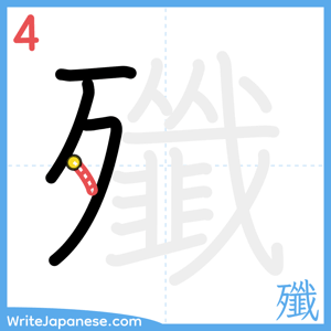 How to write "殲" - stroke 4