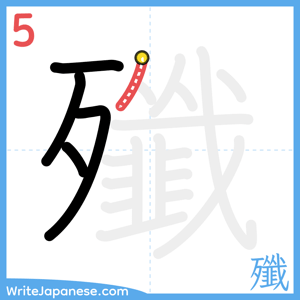 How to write "殲" - stroke 5