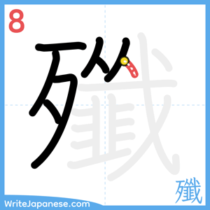 How to write "殲" - stroke 8