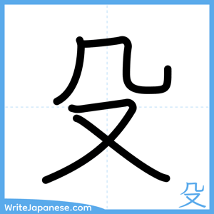 How to write "殳" - complete stroke order