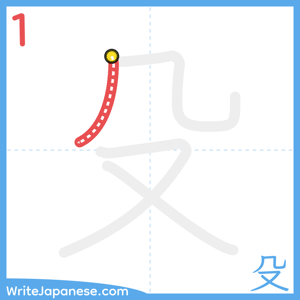 How to write "殳" - stroke 1