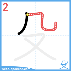 How to write "殳" - stroke 2