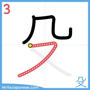 How to write "殳" - stroke 3