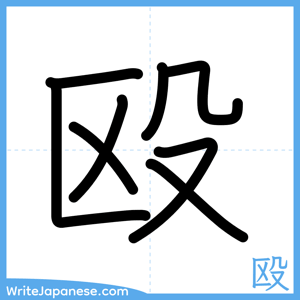 How to write "殴" - complete stroke order