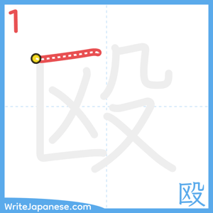 How to write "殴" - stroke 1