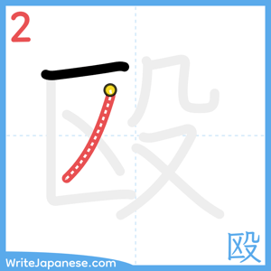 How to write "殴" - stroke 2