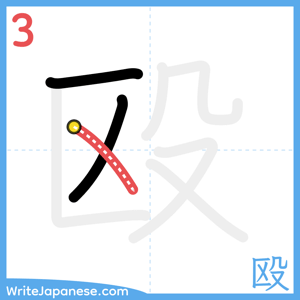 How to write "殴" - stroke 3