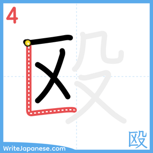 How to write "殴" - stroke 4