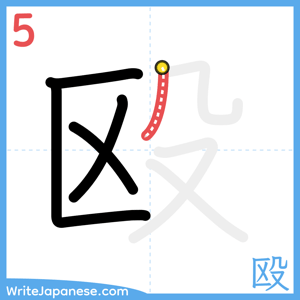 How to write "殴" - stroke 5