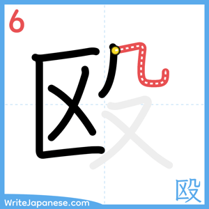 How to write "殴" - stroke 6