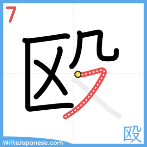 How to write "殴" - stroke 7