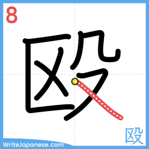 How to write "殴" - stroke 8