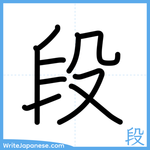 How to write "段" - complete stroke order