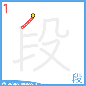How to write "段" - stroke 1