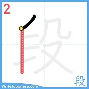 How to write "段" - stroke 2