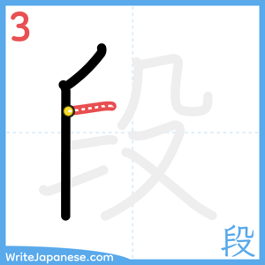 How to write "段" - stroke 3