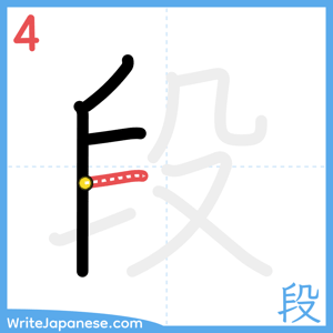 How to write "段" - stroke 4
