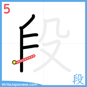 How to write "段" - stroke 5