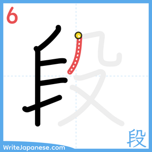 How to write "段" - stroke 6